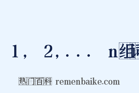 α1,α2,...αn组词是什么意思的图片